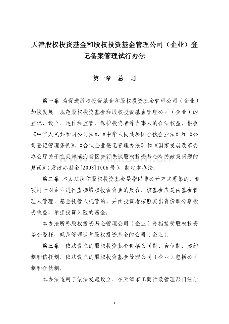 关于私募股权投资基金、私募股权投资基金管理公司（企业）进行工商登记.doc_第1页