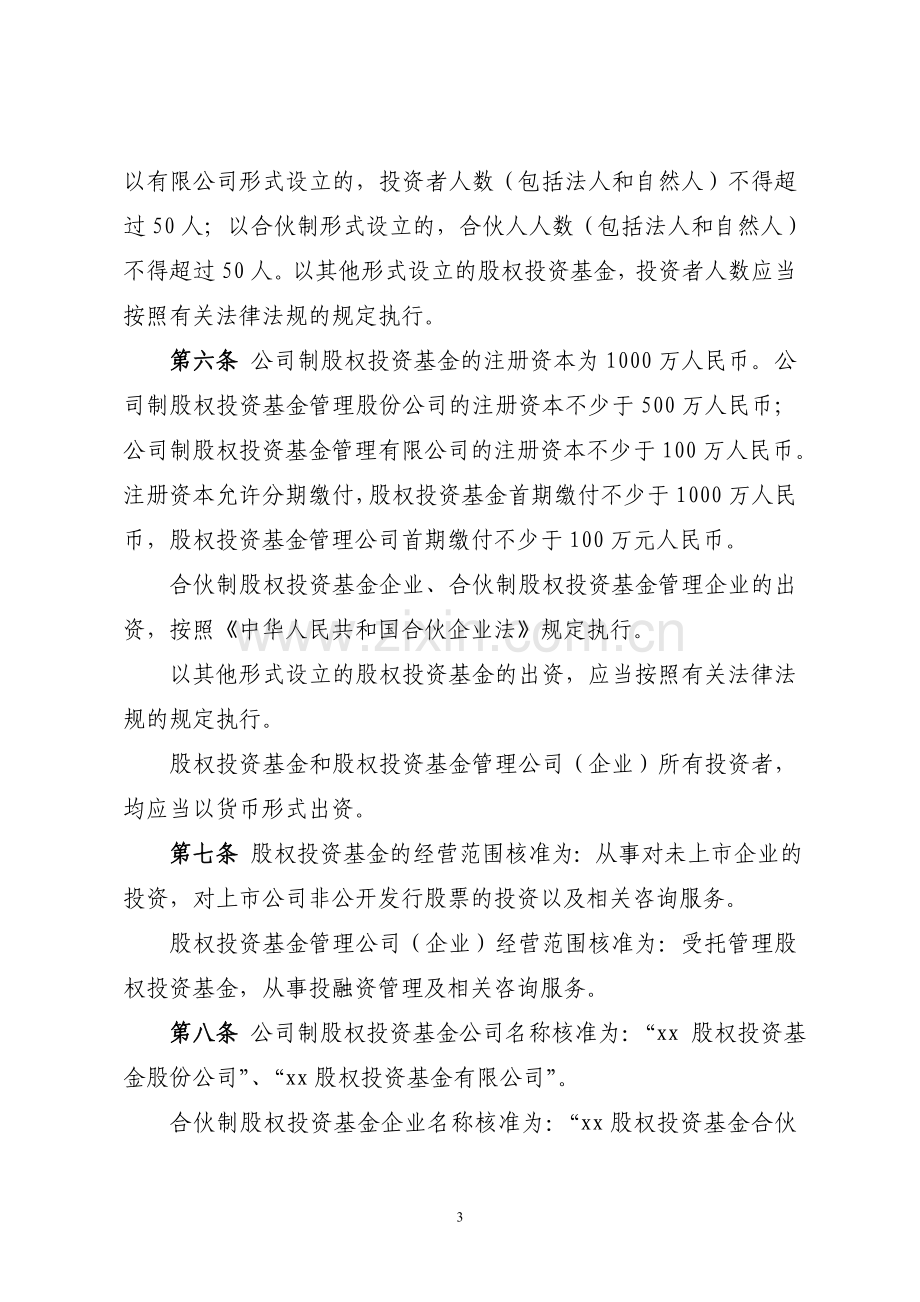 关于私募股权投资基金、私募股权投资基金管理公司（企业）进行工商登记.doc_第3页