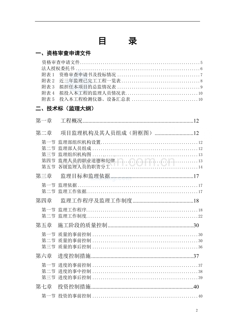 建筑工程监理投标文件(技术标)监理大纲范本.doc_第2页