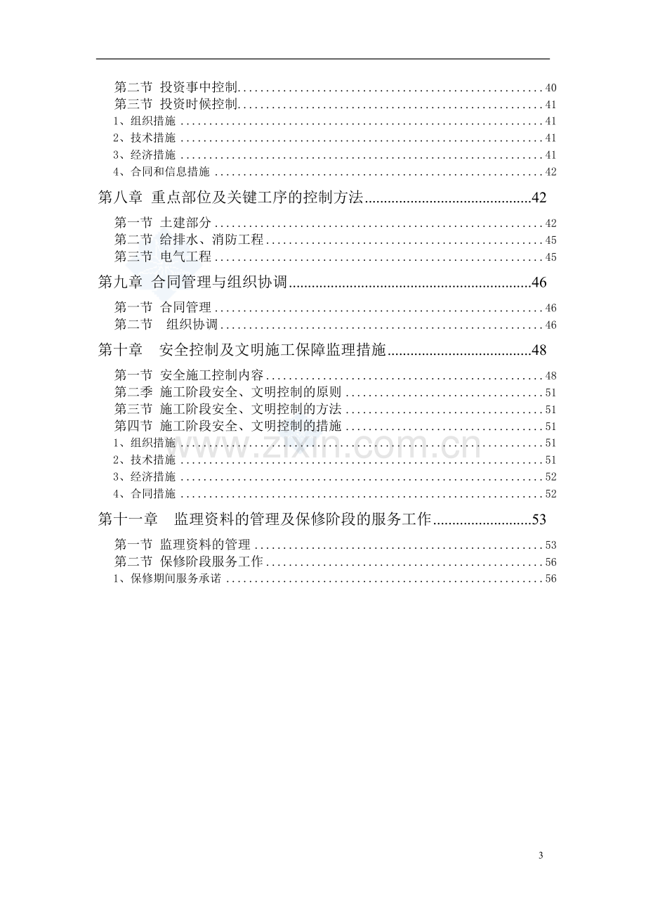 建筑工程监理投标文件(技术标)监理大纲范本.doc_第3页