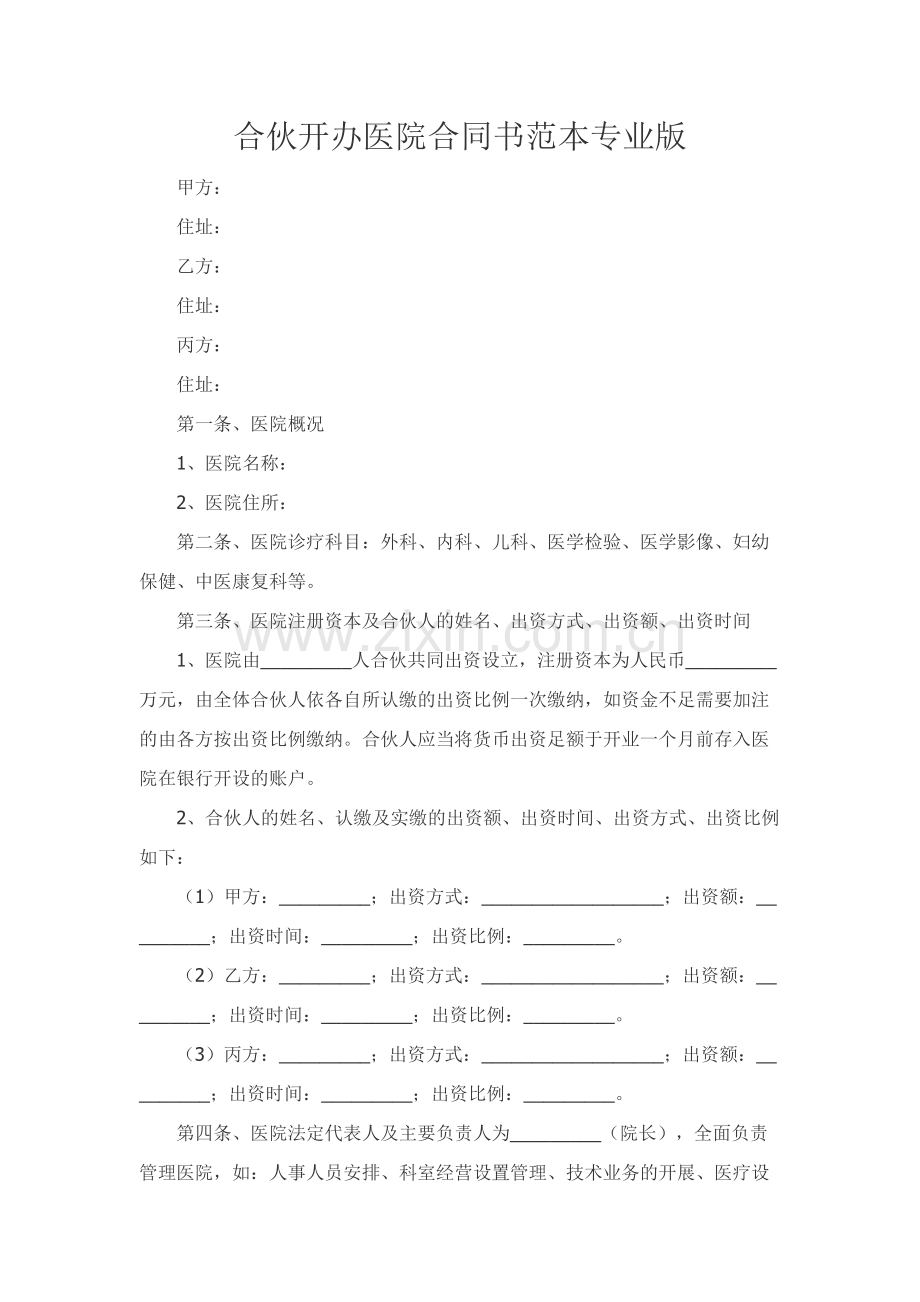 合伙开办医院合同书范本专业版.docx_第1页