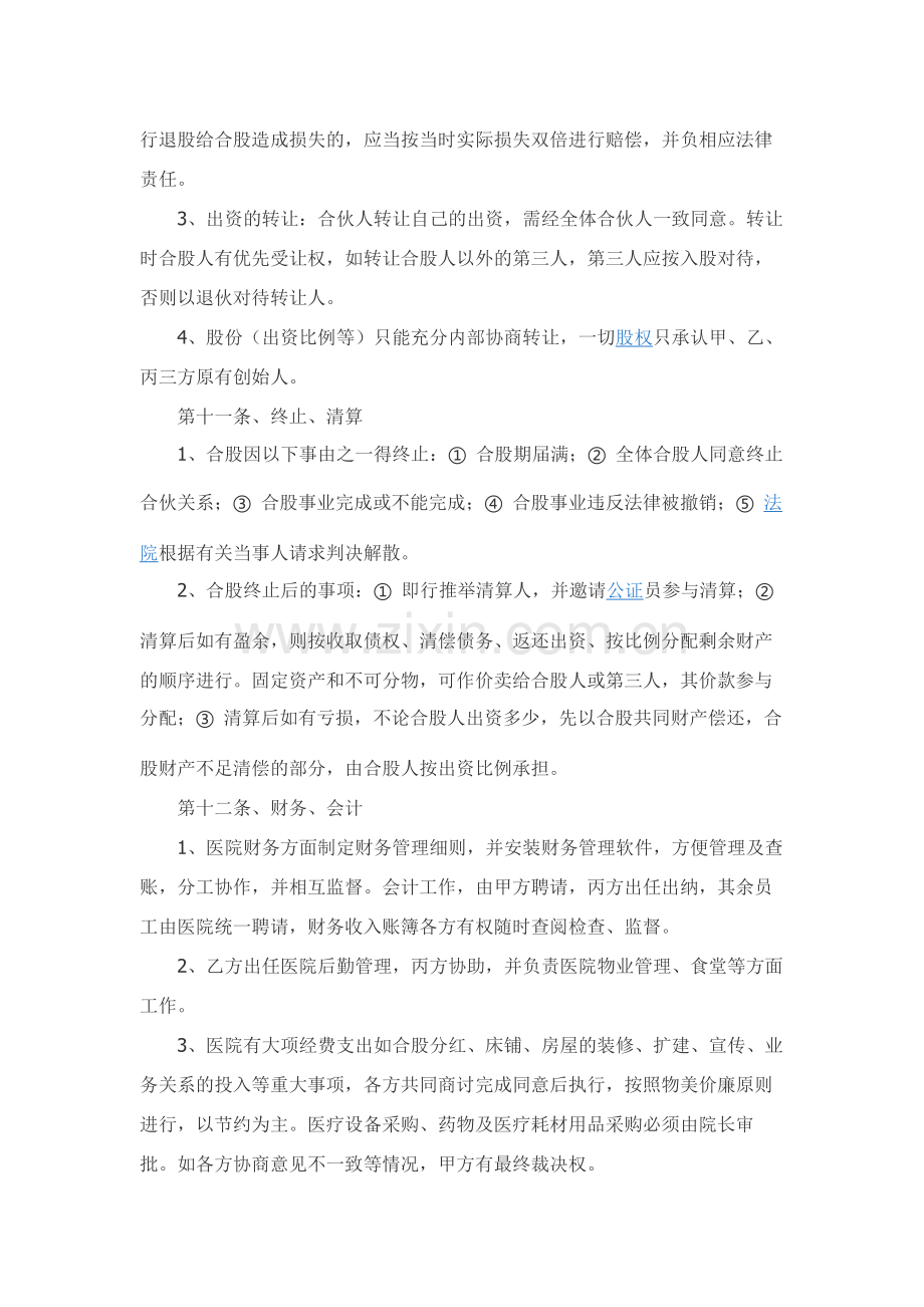 合伙开办医院合同书范本专业版.docx_第3页