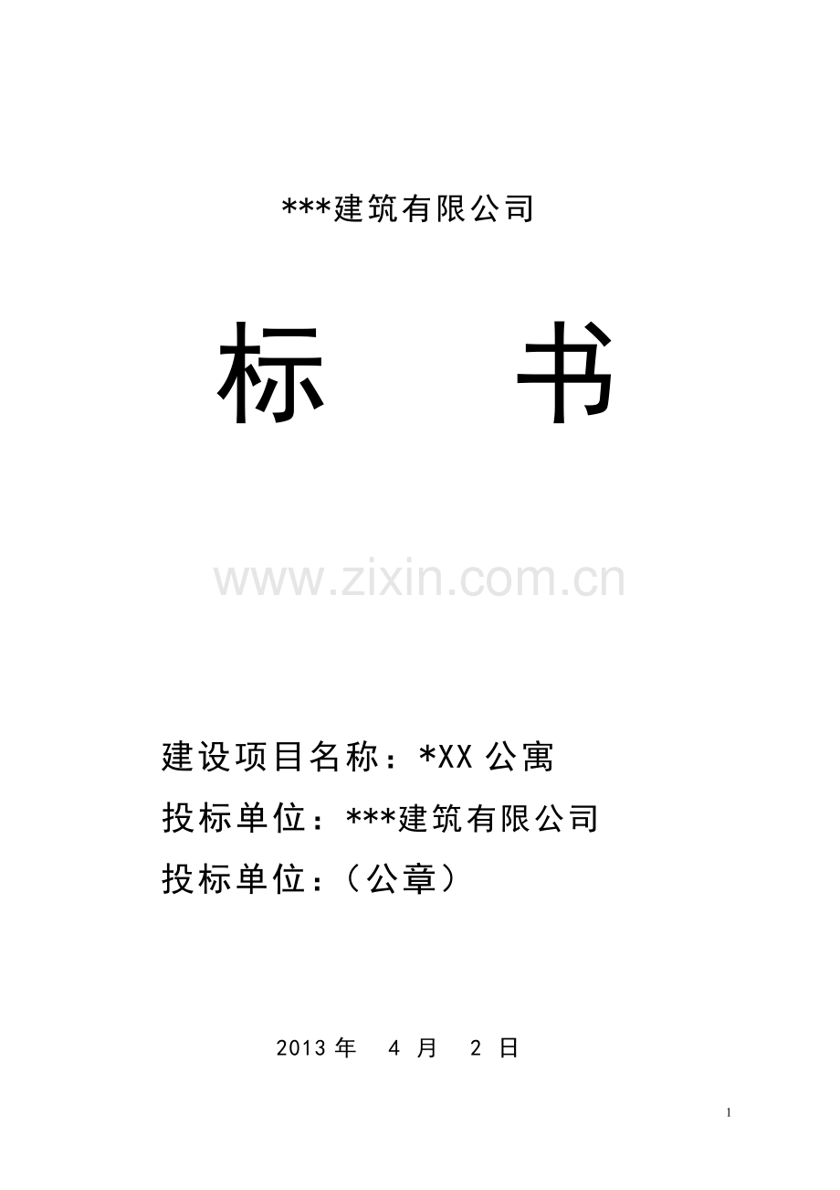 精品-公司投标书范本.doc_第1页