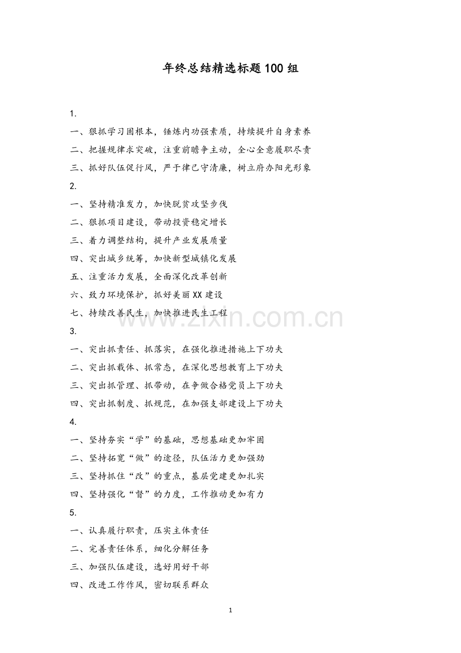 年终总结精选标题100组.doc_第1页