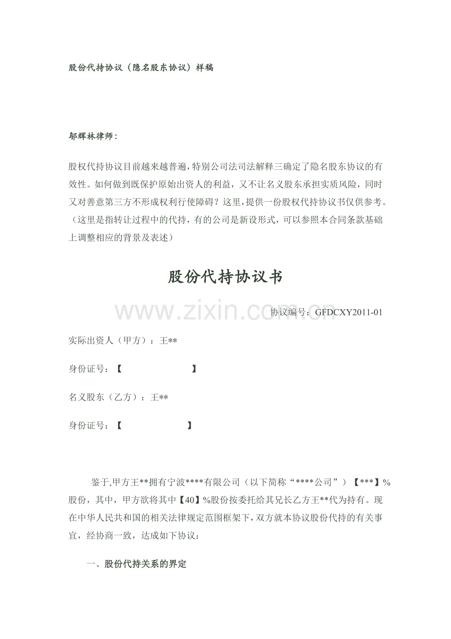 股份代持协议(隐名股东协议)样稿-律师审核后.docx_第1页