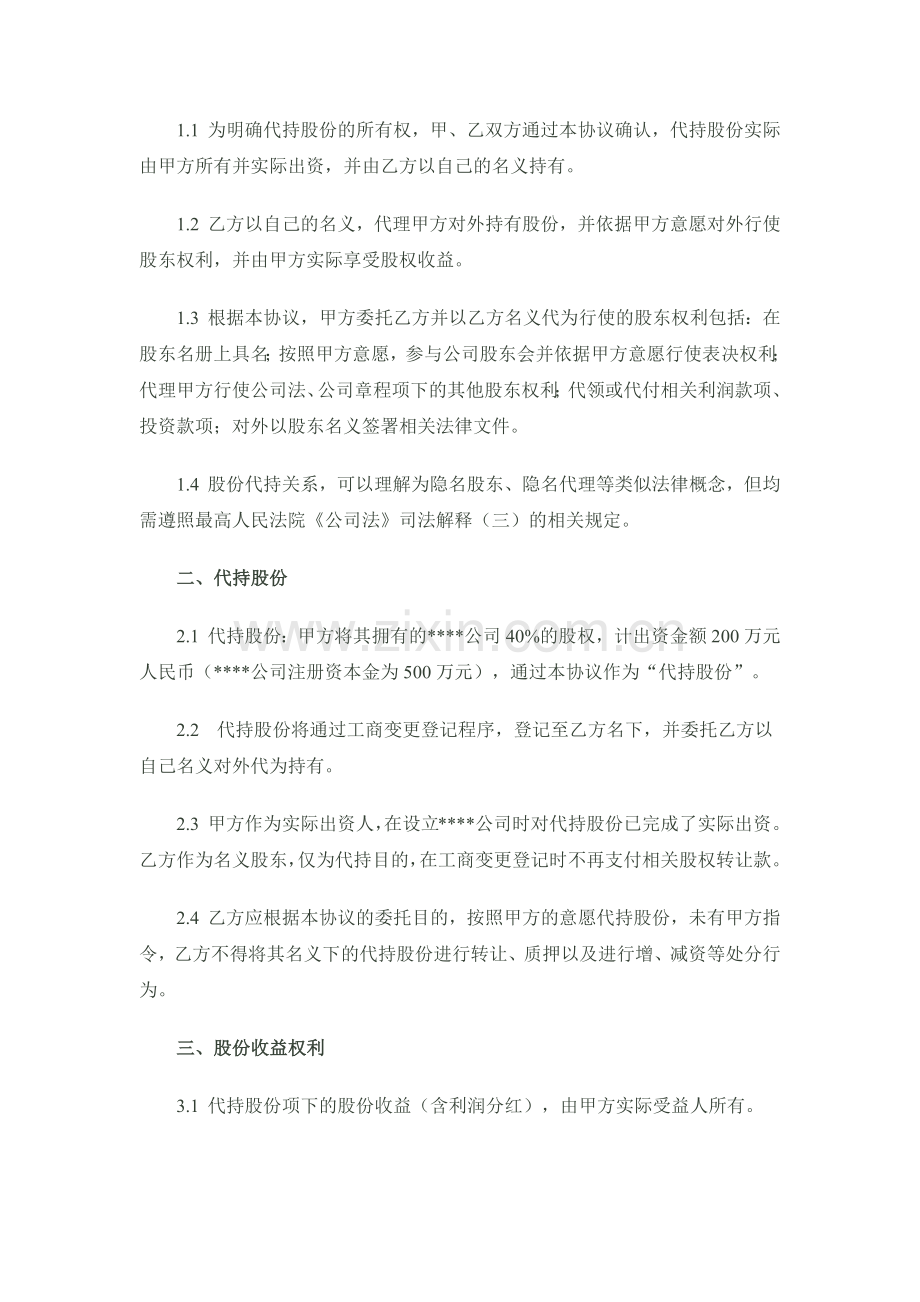 股份代持协议(隐名股东协议)样稿-律师审核后.docx_第2页