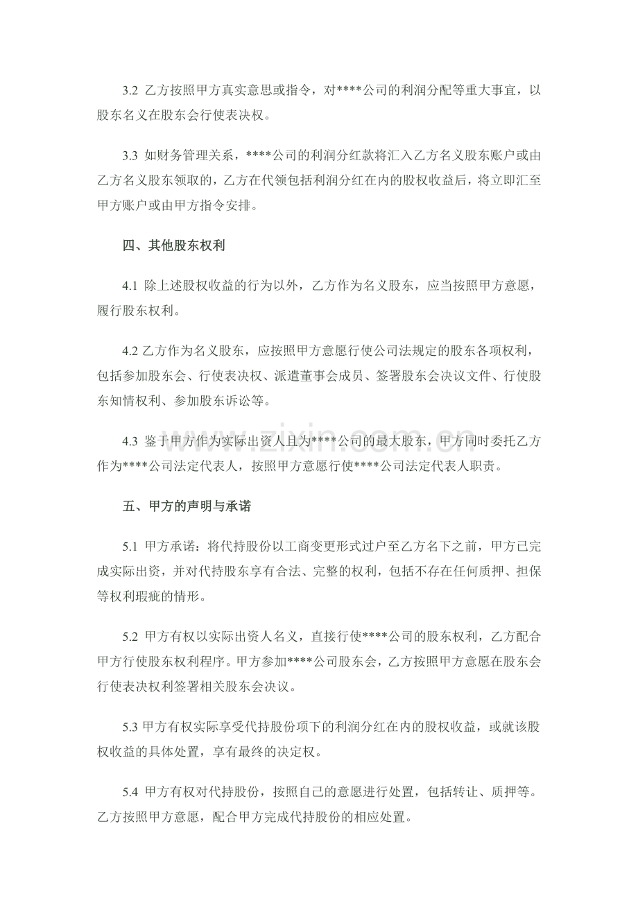 股份代持协议(隐名股东协议)样稿-律师审核后.docx_第3页