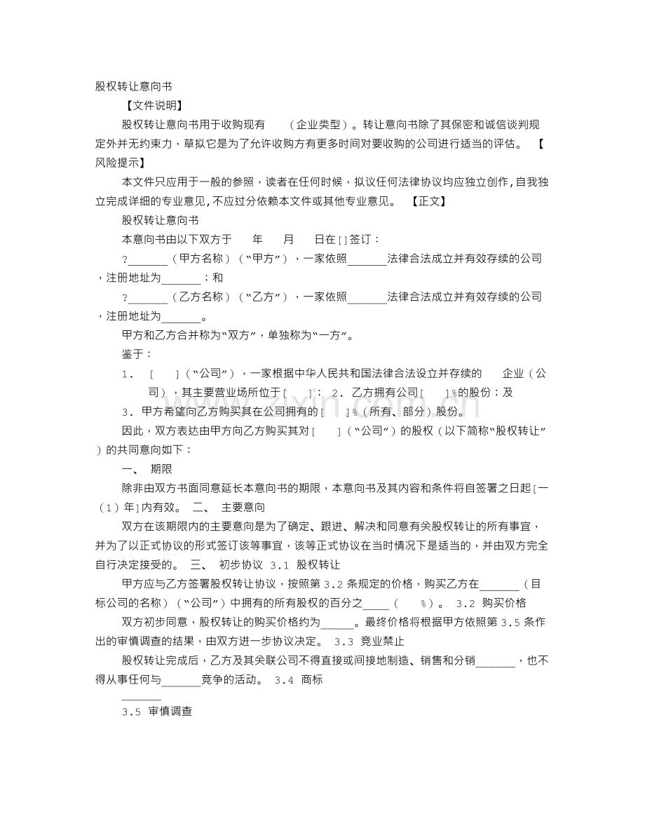 股权转让协议意向书.doc_第1页