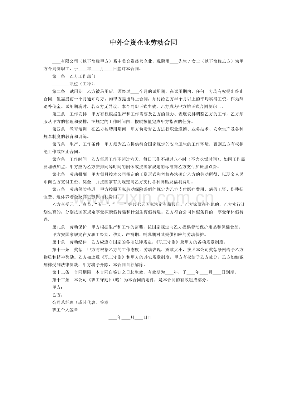 中外合资企业劳动合同.doc_第1页