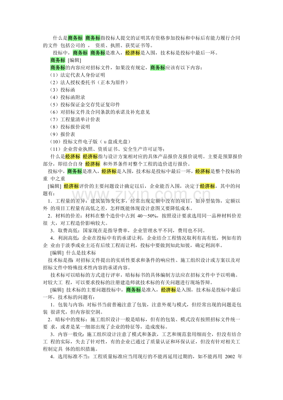 商务标、技术标、经济标的定义与区别.doc_第1页