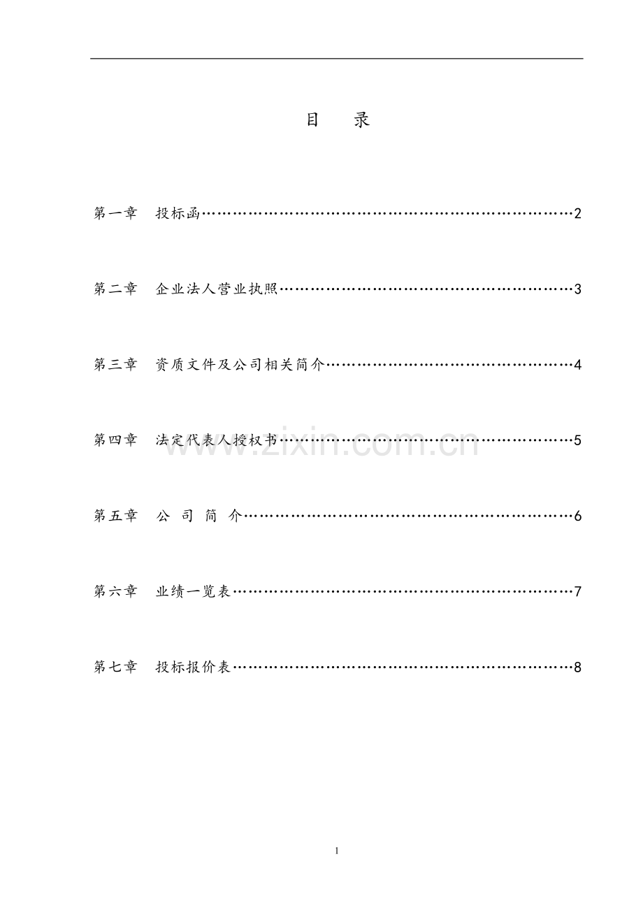 物业管理招投标书范本.doc_第2页