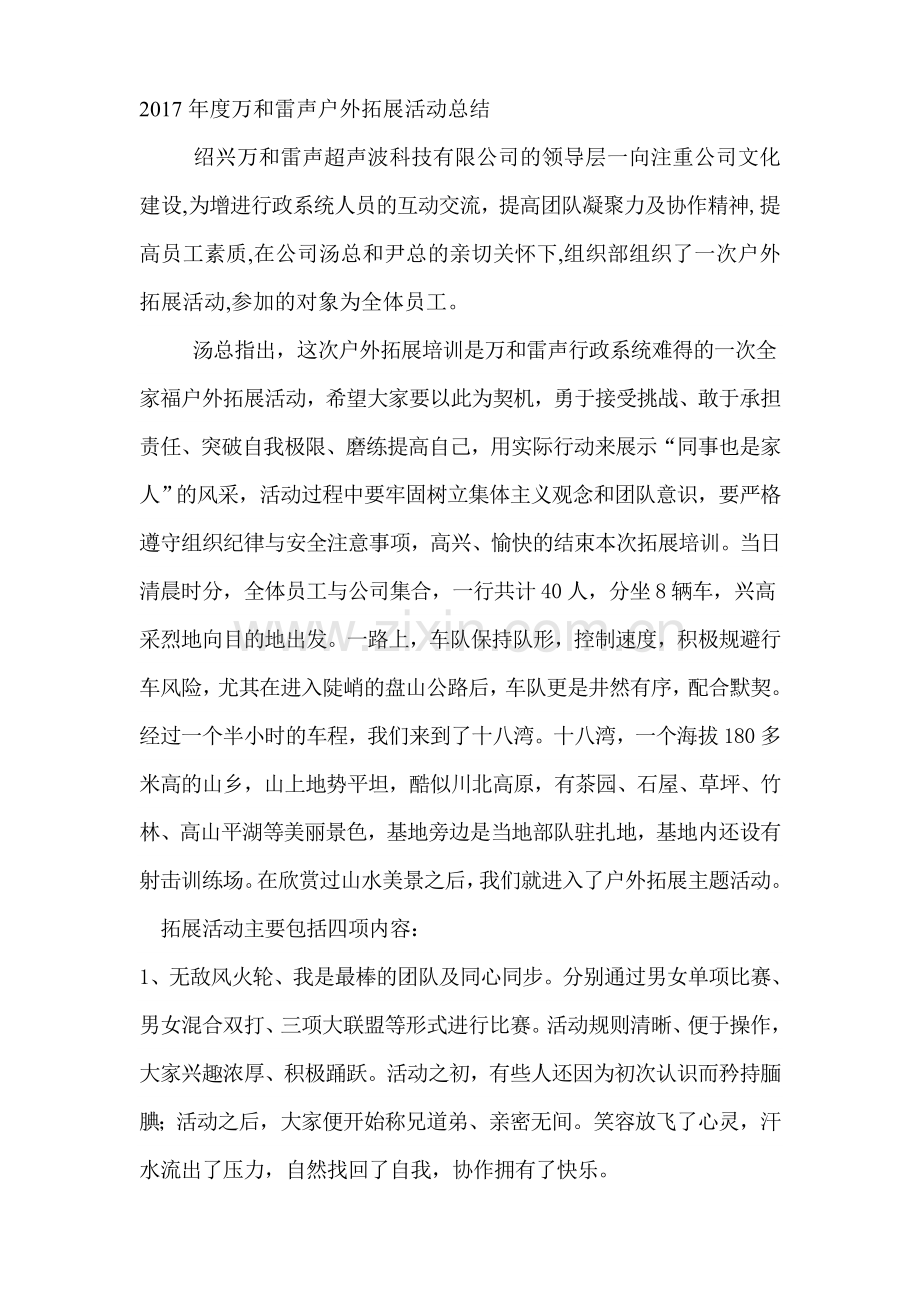 度公司户外拓展活动总结.doc_第1页