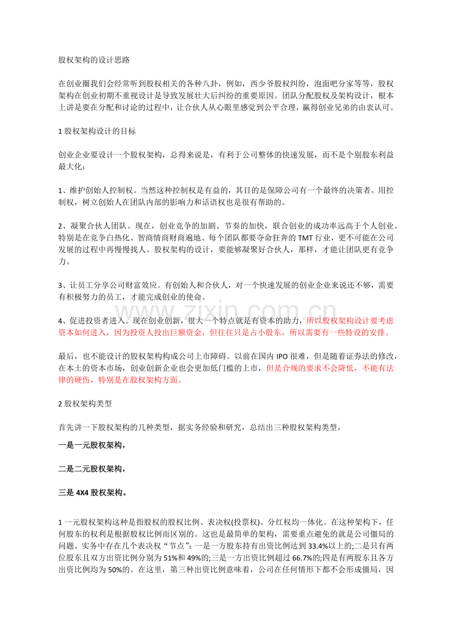 股权架构的设计思路.docx_第1页