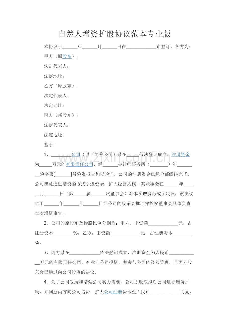 自然人增资扩股协议范本专业版.docx_第1页