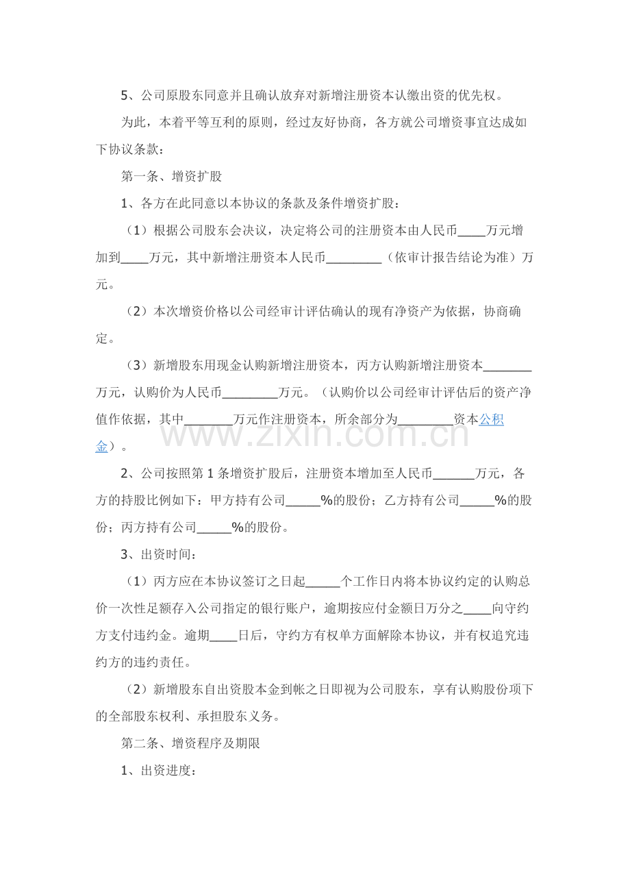 自然人增资扩股协议范本专业版.docx_第2页