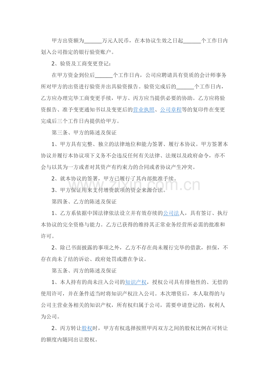 自然人增资扩股协议范本专业版.docx_第3页