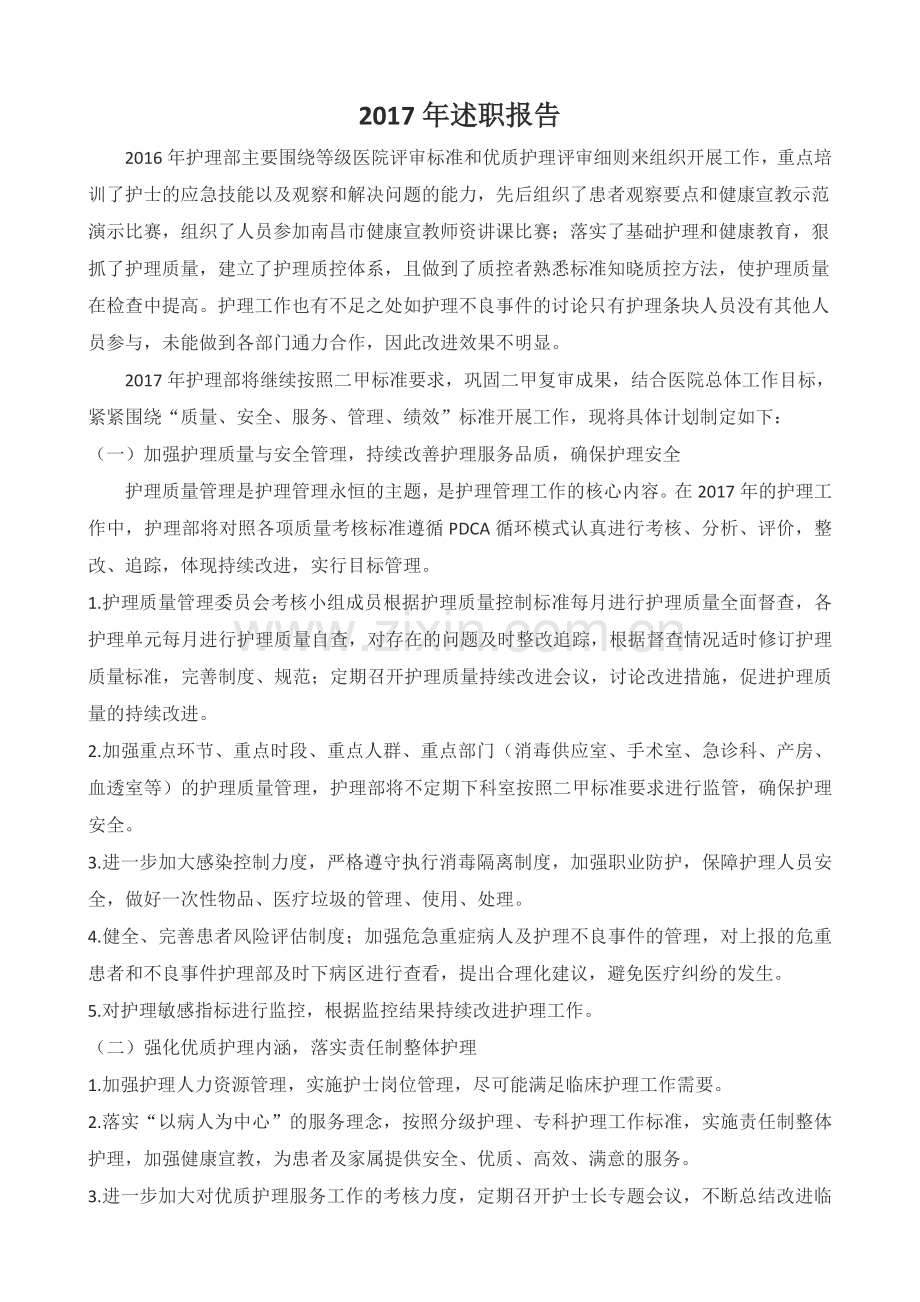 护理部主任述职报告.doc_第1页