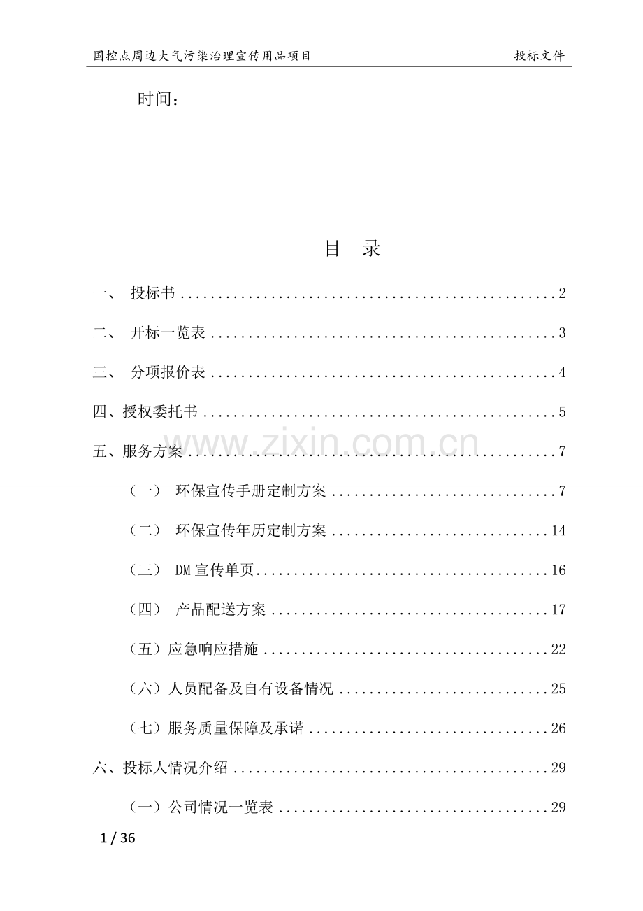 国控点环保宣传用品项目投标文件3-15修改.docx_第2页