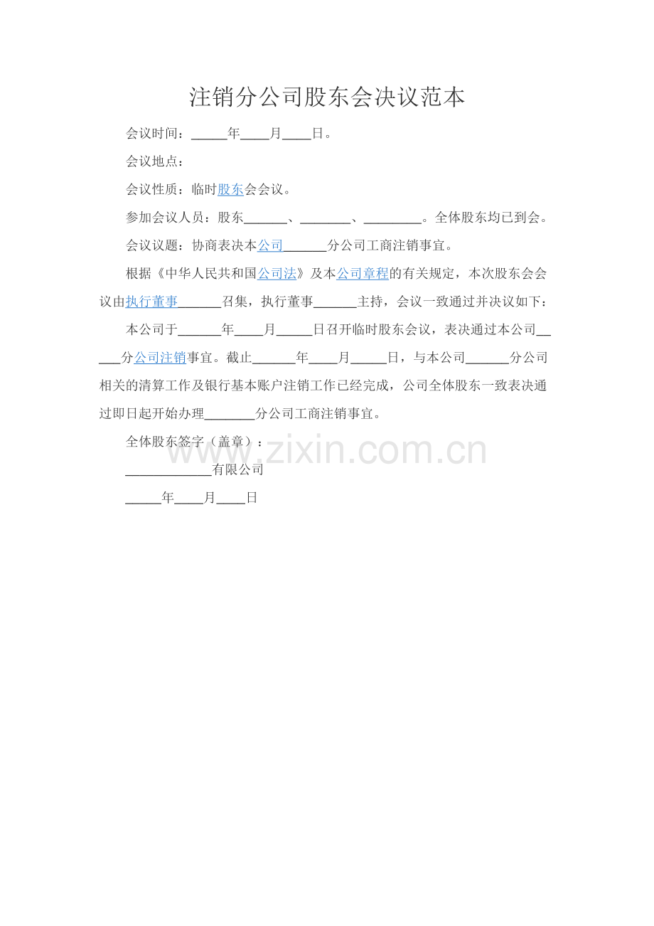 注销分公司股东会决议范本.docx_第1页