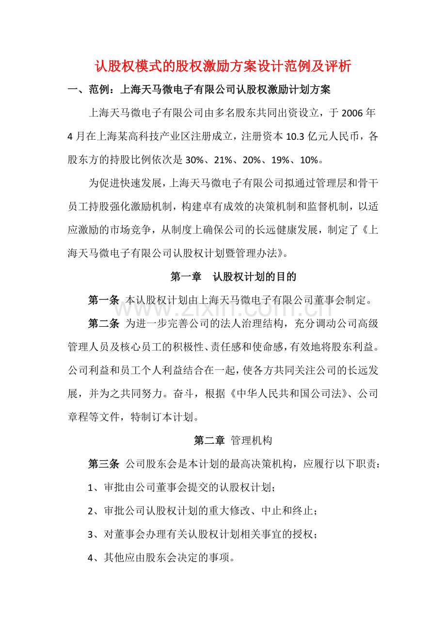 认股权模式的股权激励方案设计范例及评析.doc_第1页