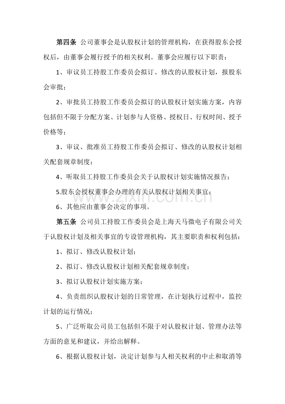 认股权模式的股权激励方案设计范例及评析.doc_第2页