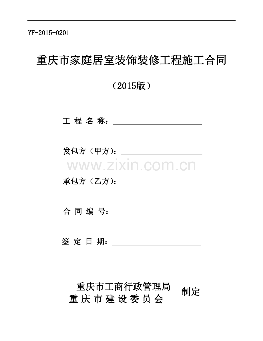 重庆市家装室装饰装修工程施工合同.doc_第1页