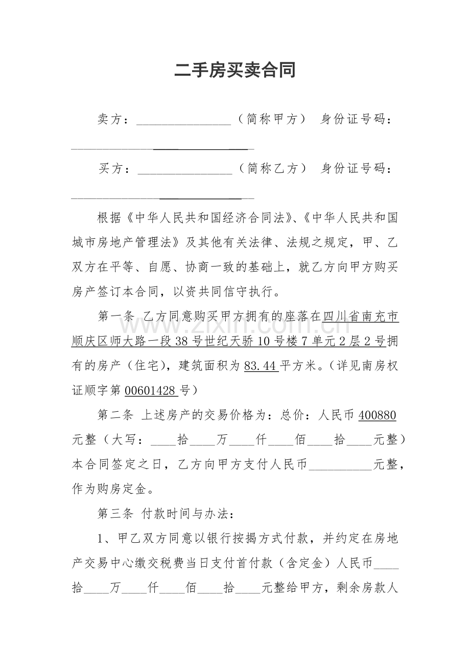 二手房买卖合同 (1).docx_第1页