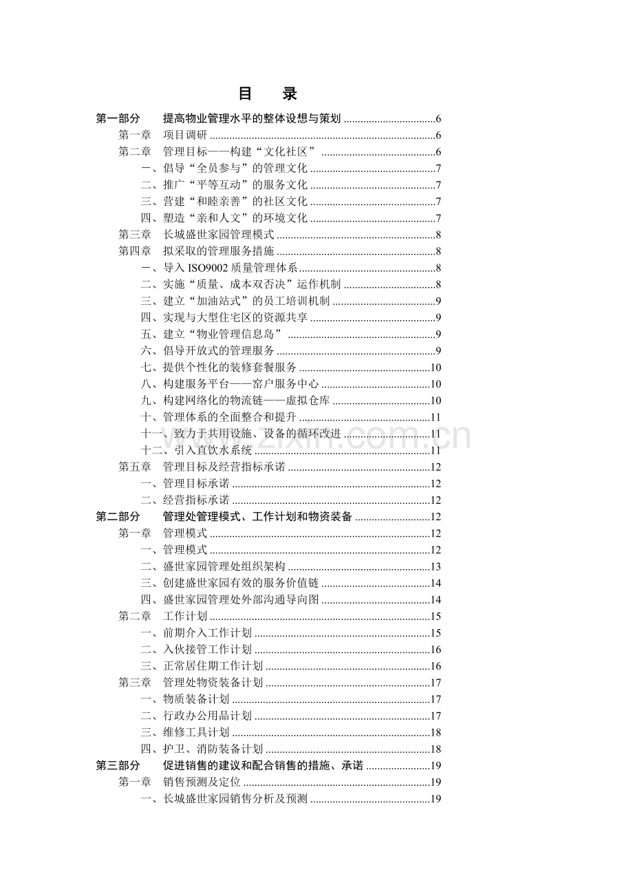 物业管理投标书范本word模板.doc_第2页