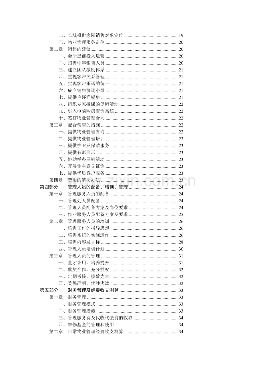 物业管理投标书范本word模板.doc_第3页