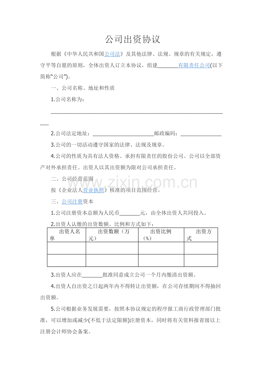 公司出资协议.docx_第1页