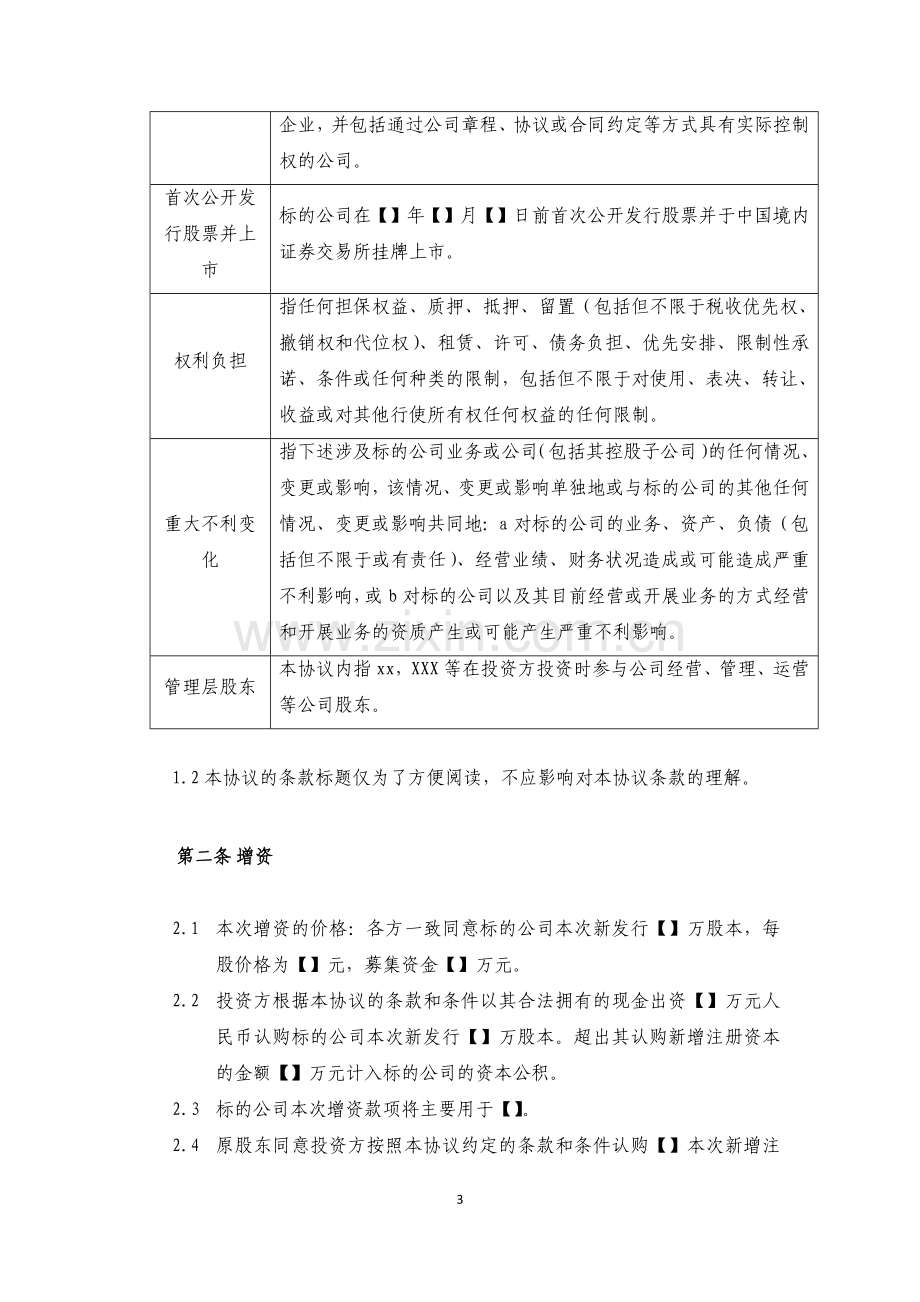 增资扩股协议——股份有限公司.docx_第3页