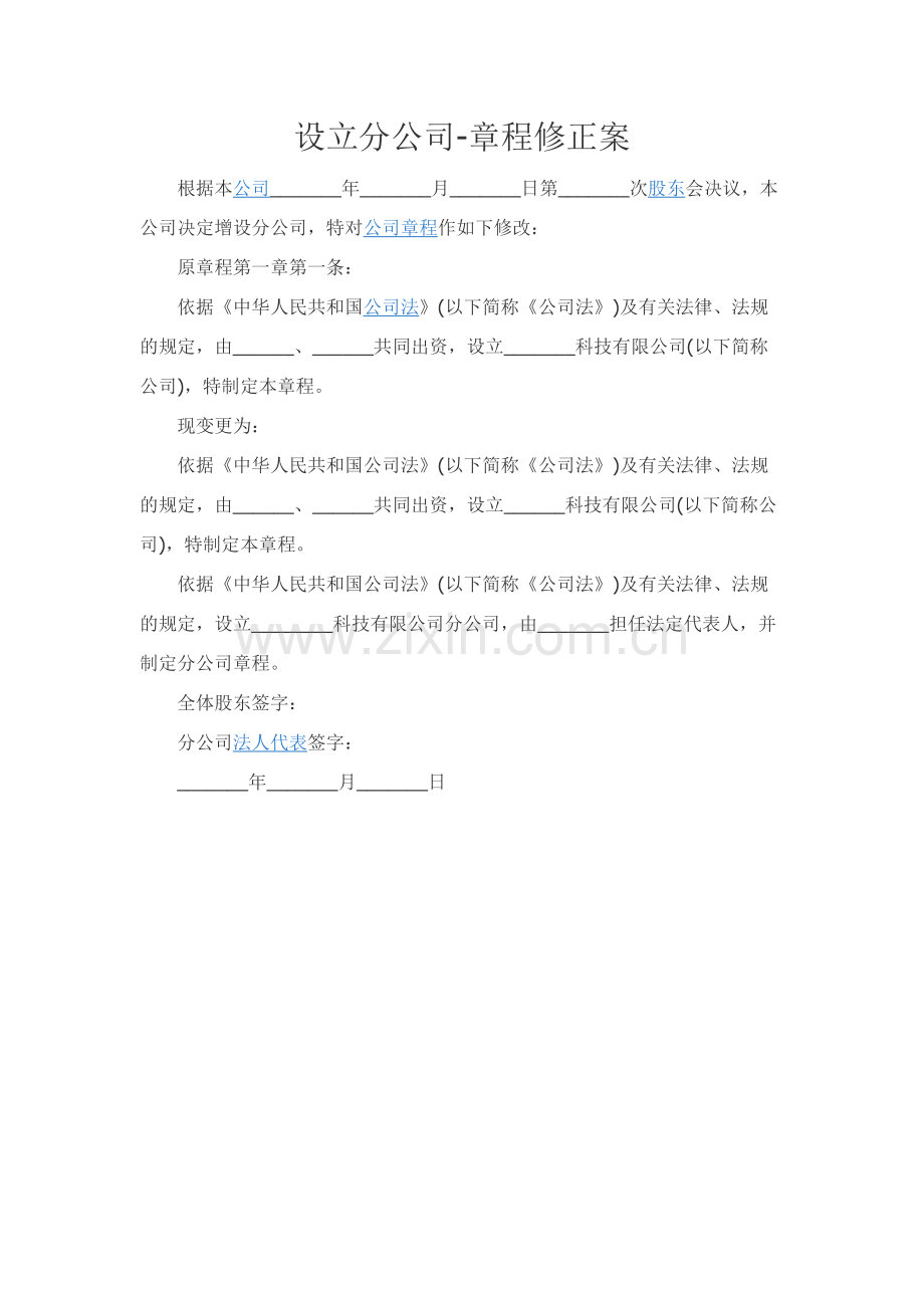 设立分公司-章程修正案.docx_第1页