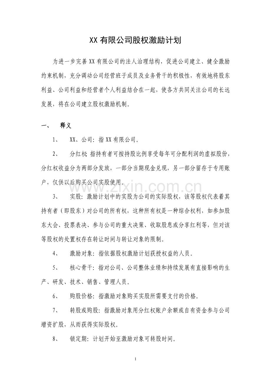 案例四：精品-有限公司股权激励方案(分红权转实股).doc_第1页