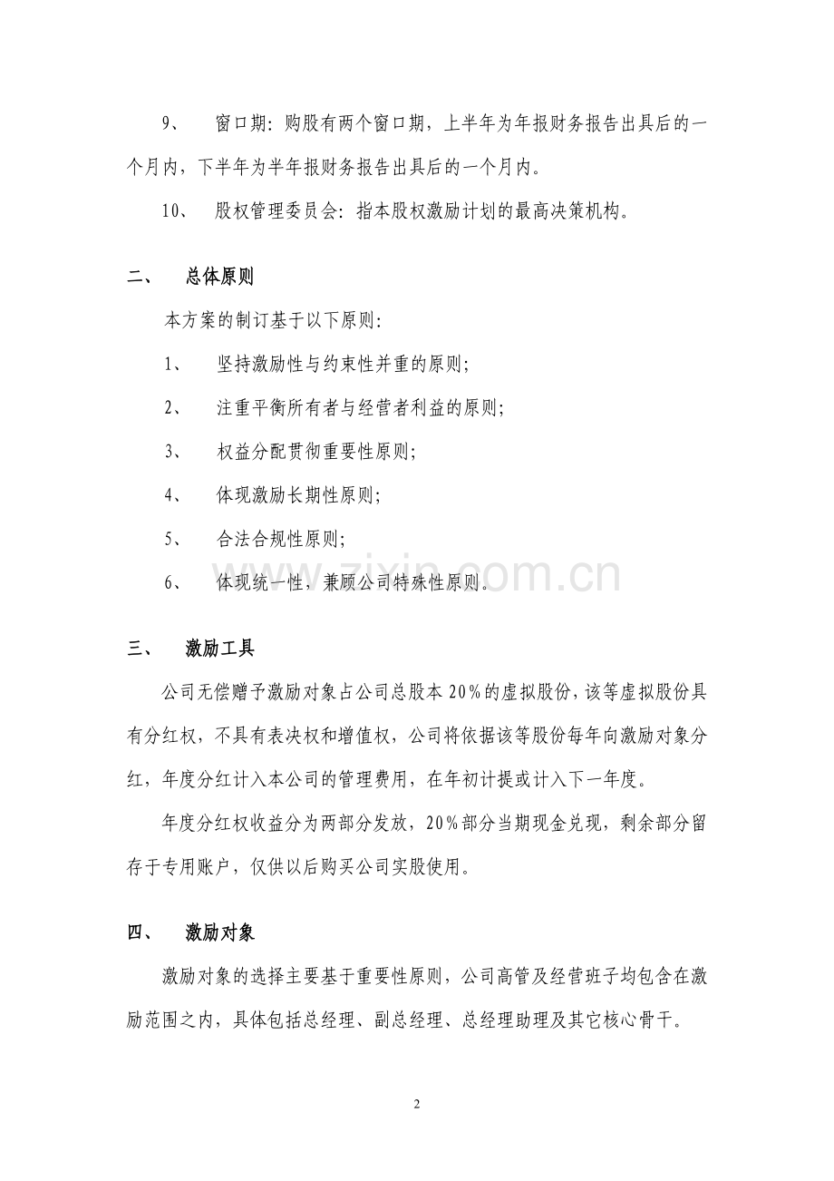 案例四：精品-有限公司股权激励方案(分红权转实股).doc_第2页