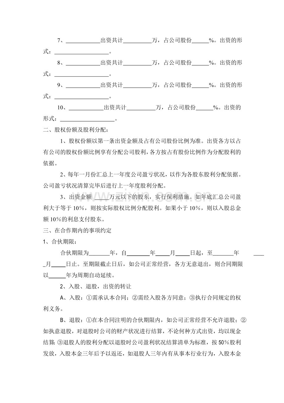 公司股份合作协议书多人合伙范本.doc_第2页