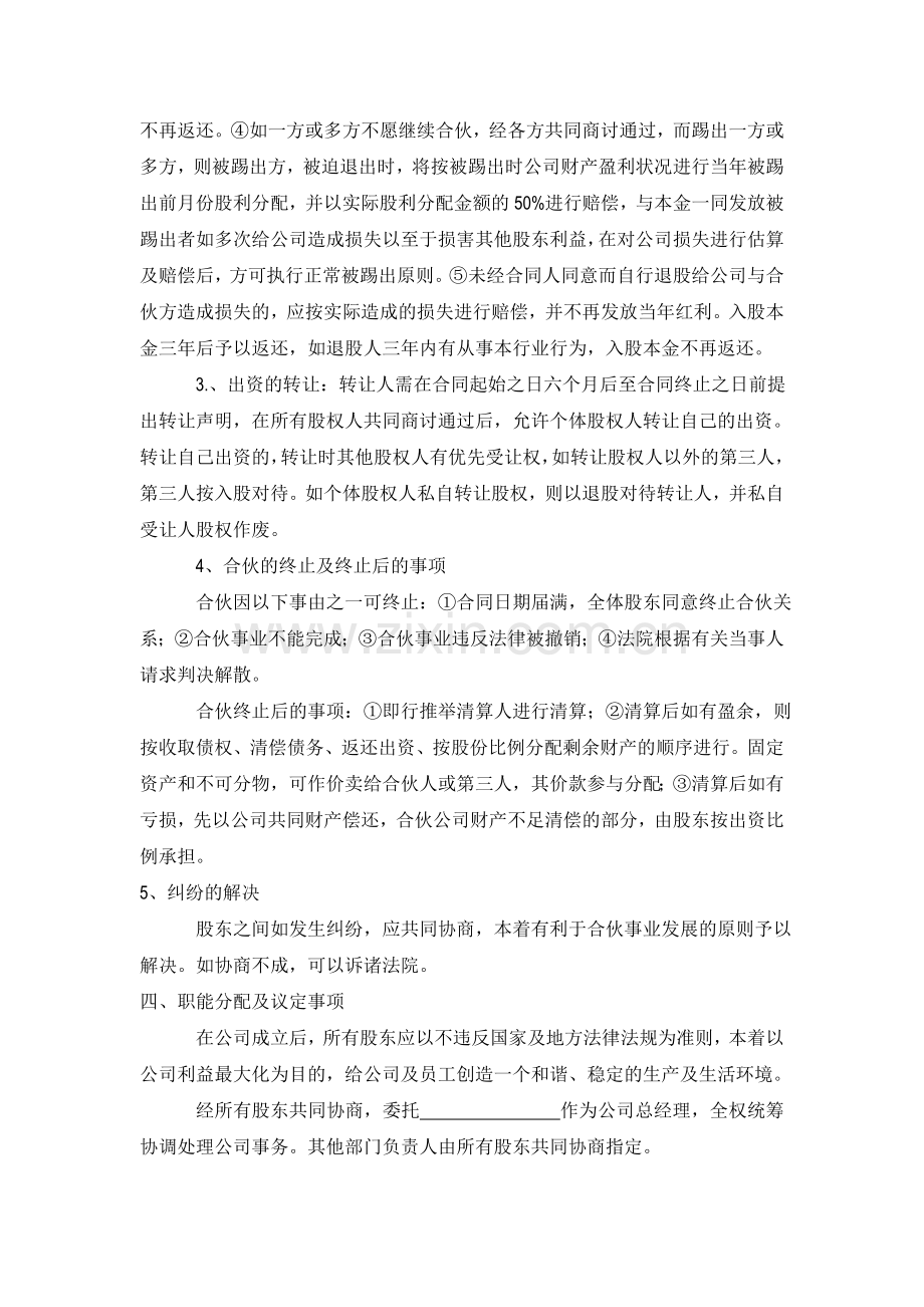 公司股份合作协议书多人合伙范本.doc_第3页