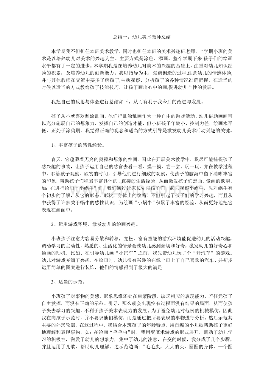 幼儿美术教师总结.doc_第1页