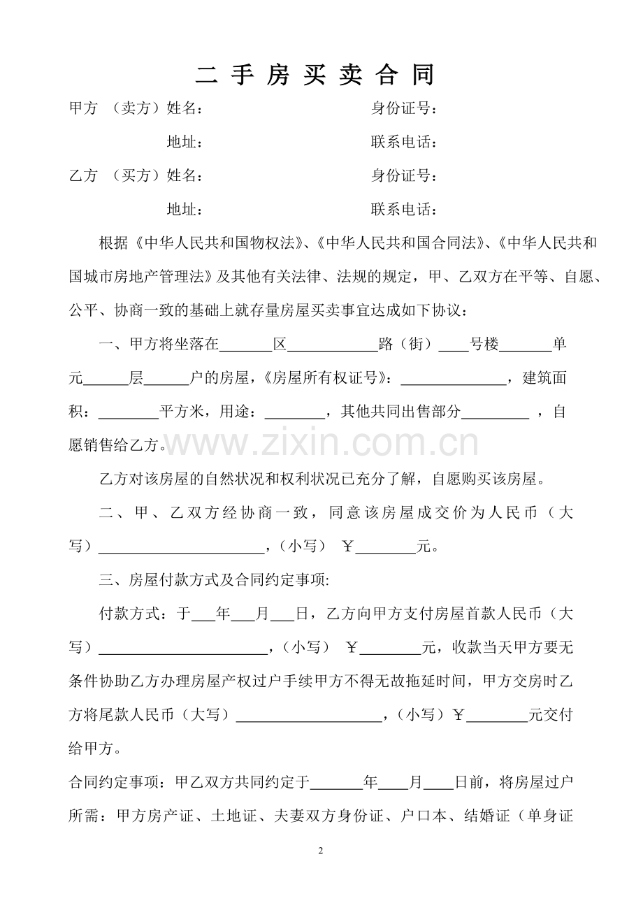 二手房买卖合同(全).doc_第2页