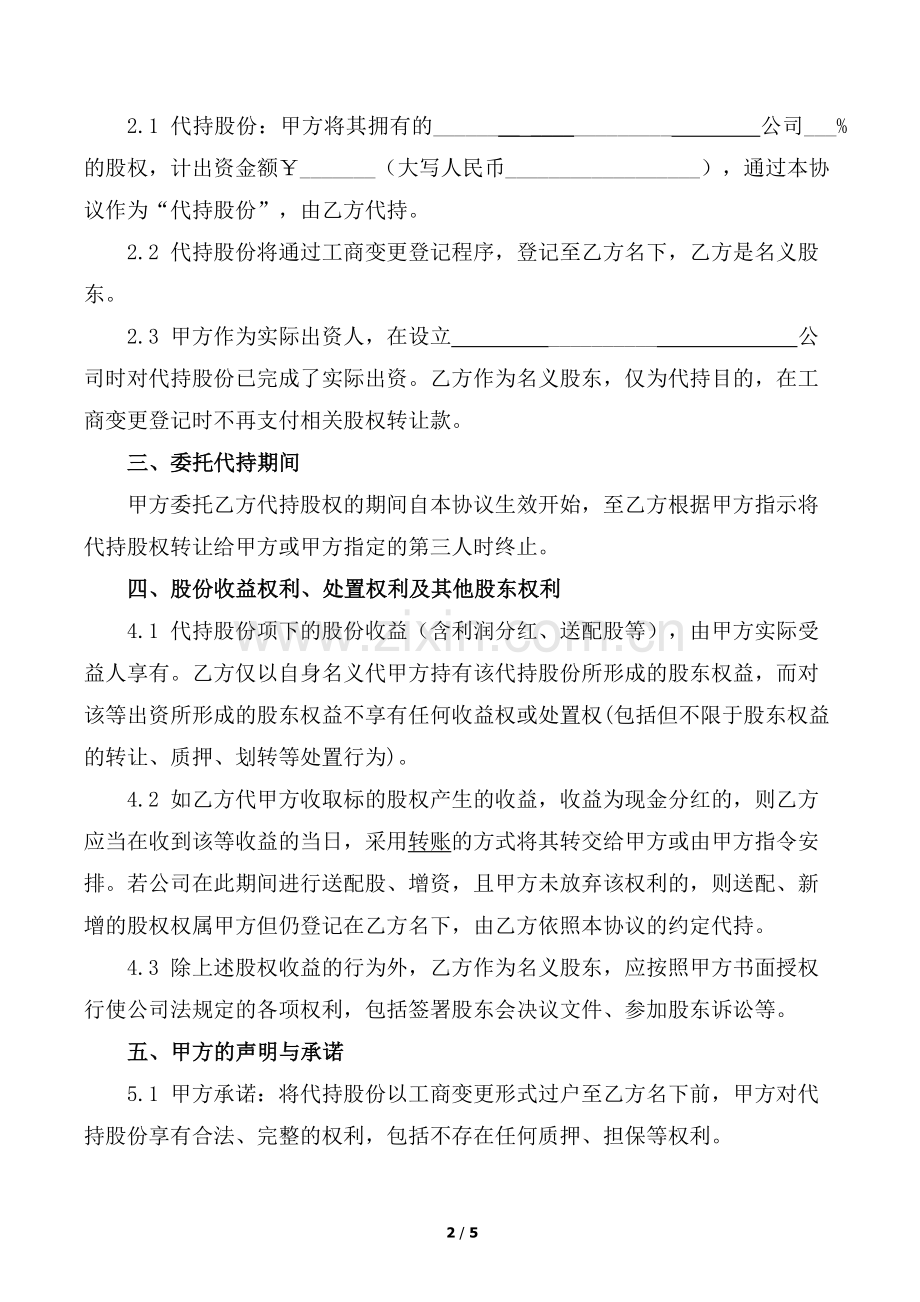 股份代持协议(知名金融律师起草).docx_第2页