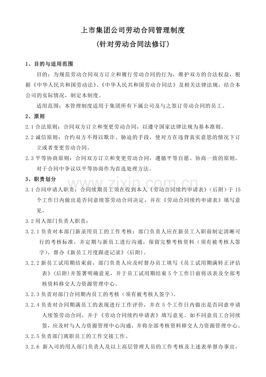 上市集团公司劳动合同管理制度（7页）.doc_第1页