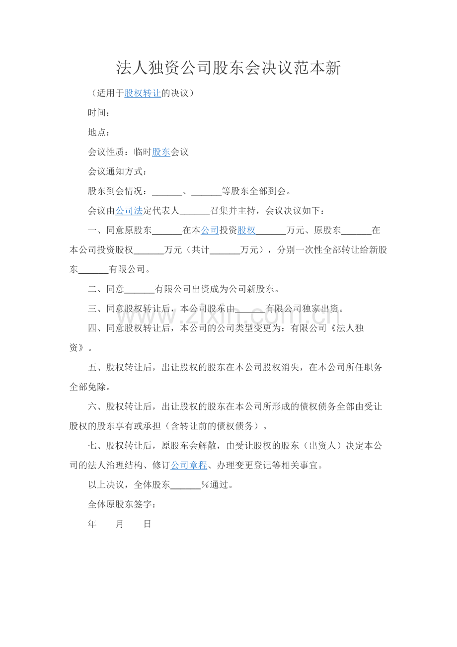 法人独资公司股东会决议范本新.docx_第1页