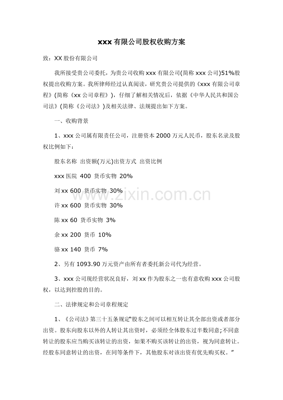 精品-x有限公司股权收购方案.doc_第1页