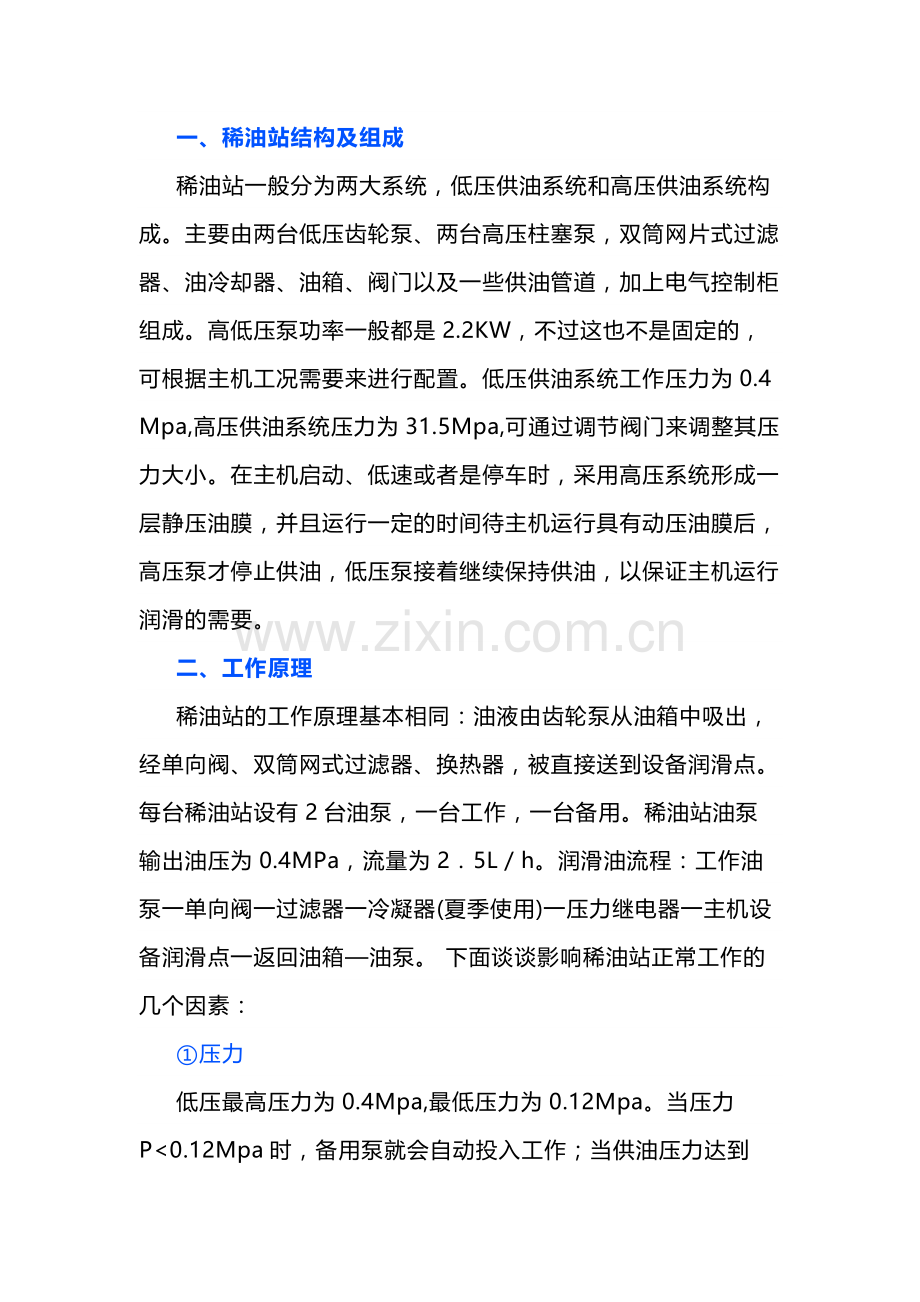 稀油站结构原理及常见故障处理.docx_第1页