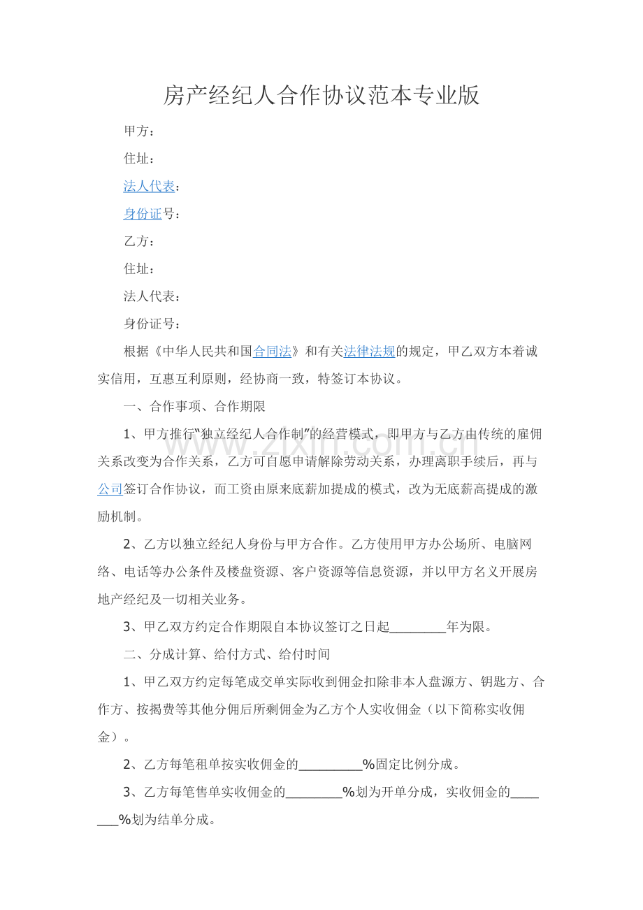 房产经纪人合作协议范本专业版.docx_第1页