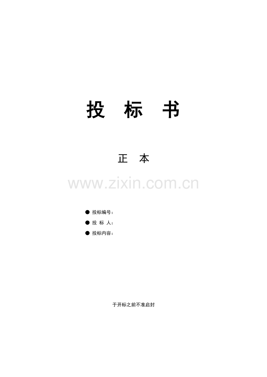 化工企业投标书.doc_第2页