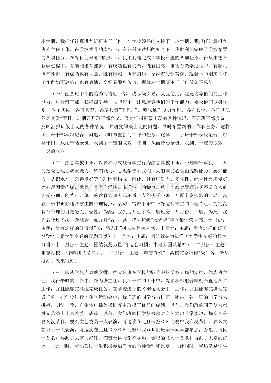 职校班主任工作总结5.docx_第1页