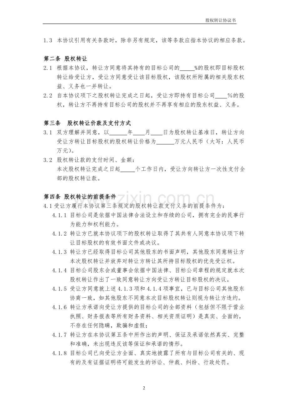 股权转让协议书范本.doc_第2页