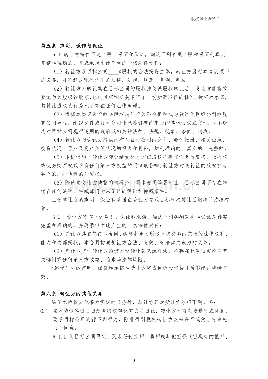 股权转让协议书范本.doc_第3页