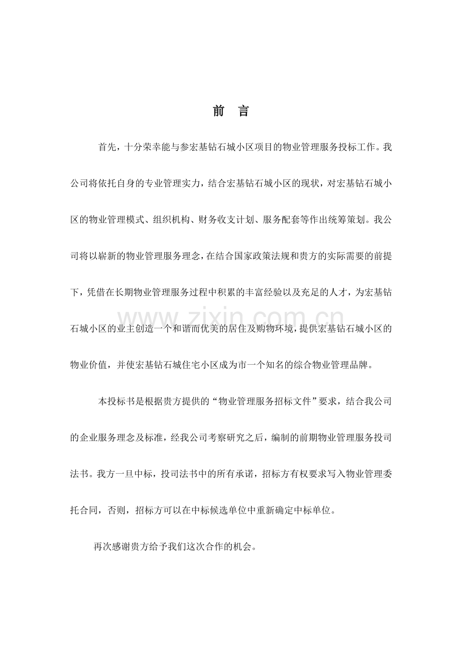 小区物业公司投标书.doc_第1页