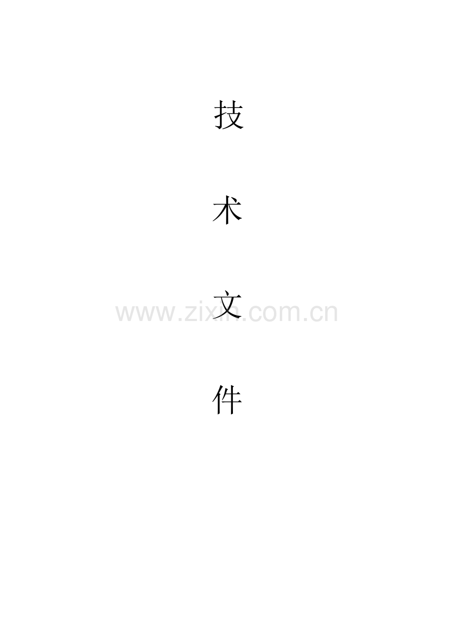 小区物业公司投标书.doc_第3页